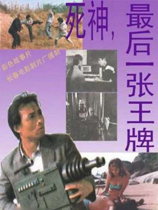 死神最后一张王牌 死神最后一张王牌