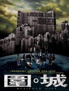 围城粤语完整版