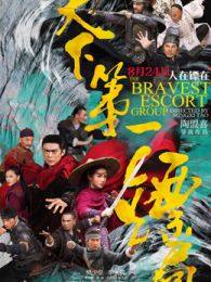 《天下第一镖局》剧照海报