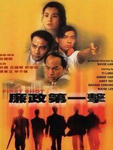 廉政第一击 廉政第一击