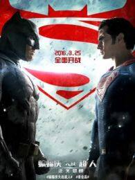 蝙蝠侠大战超人正义黎明（普通话） 海报