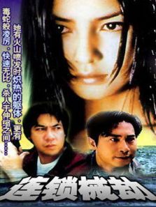 连锁械劫 连锁械劫