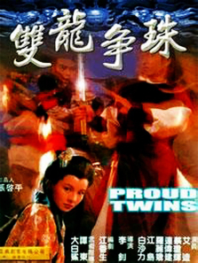 双龙争珠 双龙争珠