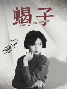 蝎子 蝎子