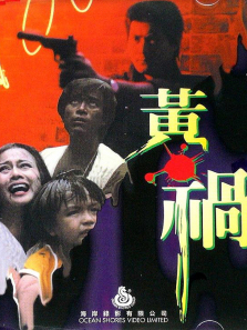 虎口逃生 虎口逃生