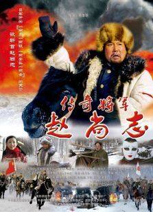传奇将军赵尚志完整版