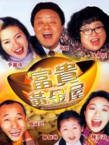 富贵黄金屋粤语 富贵黄金屋粤语