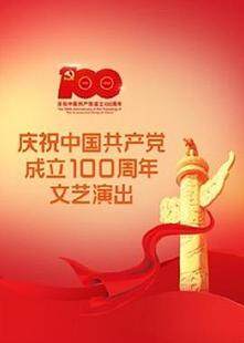 伟大征程——庆祝中国共产党成立100周年文艺演出完整版
