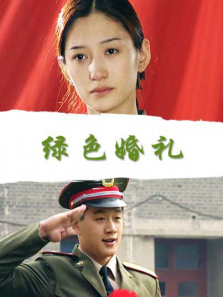 绿色婚礼 绿色婚礼