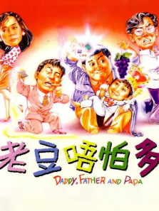 小鬼三个爸 小鬼三个爸