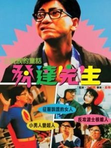 发达先生粤语 发达先生粤语