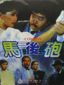 假戏真情 假戏真情