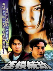 连锁械劫 连锁械劫