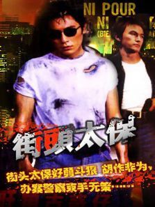 街头太保 街头太保