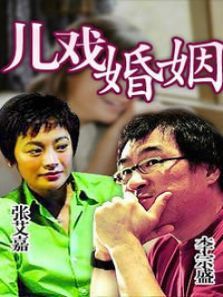 儿戏婚姻 儿戏婚姻