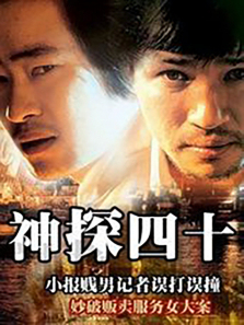 神探四十 神探四十