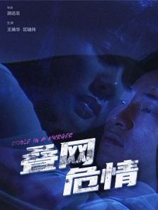 叠网危情 叠网危情