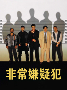 非常嫌疑犯普通话 非常嫌疑犯普通话