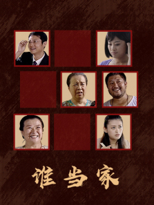 谁当家 谁当家