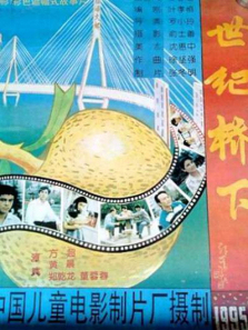 世纪桥下 世纪桥下