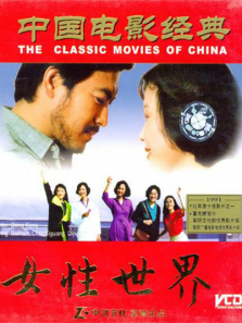 女性世界 女性世界