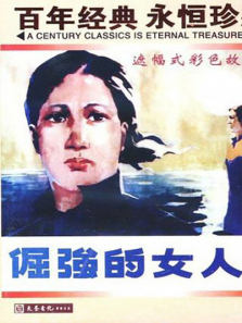 倔强的女人 倔强的女人