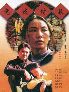 竞选村长 竞选村长