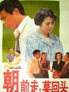 朝前走莫回头 朝前走莫回头