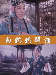 白奶奶醉酒 白奶奶醉酒