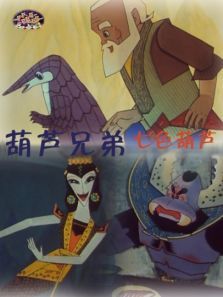 葫芦兄弟之七色葫芦 葫芦兄弟之七色葫芦