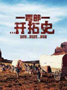 西部开拓史 西部开拓史