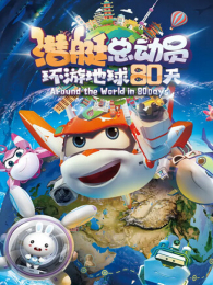 Ǳͧ�ܶ�Ա���ε���80��