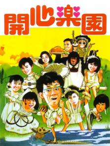 开心乐园 开心乐园