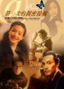 第一次的亲密接触 第一次的亲密接触
