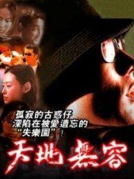天地无容完整版