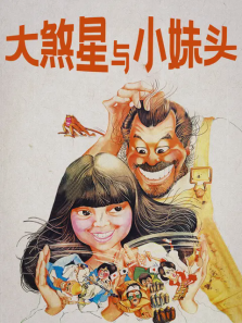 大煞星与小妹头 大煞星与小妹头