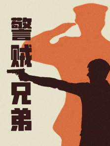 警贼兄弟 警贼兄弟