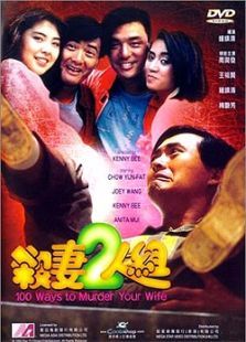 杀妻二人组 杀妻二人组