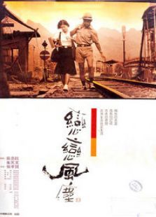 恋恋风尘 恋恋风尘