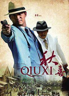 秋喜完整版
