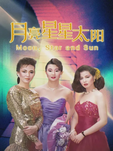 月亮星星太阳 月亮星星太阳