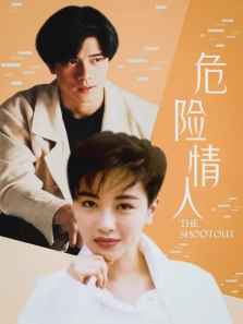 危险情人 危险情人