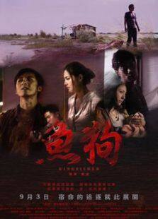 鱼狗完整版