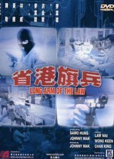 省港旗兵 省港旗兵