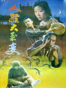 人猴大裂变 人猴大裂变