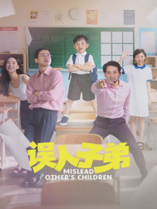 误人子弟 误人子弟