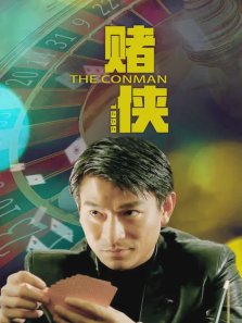 赌侠1999 赌侠1999