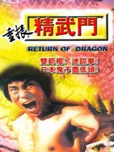 重振精武门 重振精武门