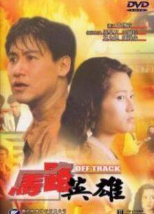 马路英雄完整版