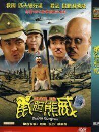 鼠胆熊威完整版